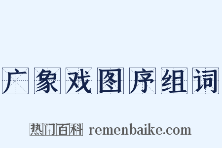 广象戏图序组词是什么意思的图片